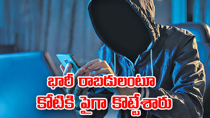 Scam Alert భారీ రాబడులంటూ కోటికి పైగా కొట్టేశారు వెలుగులోకి ఫేక్