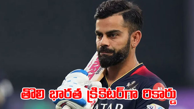 Virat Kohli: ఏకైక భారత క్రికెటర్‌గా విరాట్ కోహ్లీ రికార్డు | virat ...