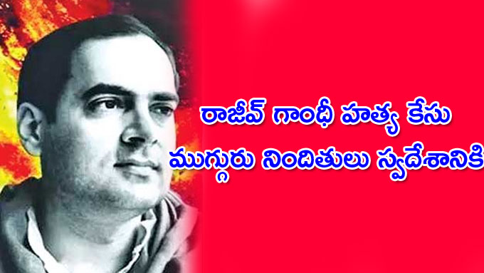 Rajiv Gandhi Case: రాజీవ్‌ గాంధీ హత్య కేసులో నిందితులు స్వదేశానికి ...