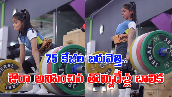 Young weightlifter: 75 కేజీల బరువెత్తి.. ఔరా అనిపించిన తొమ్మిదేళ్ల ...