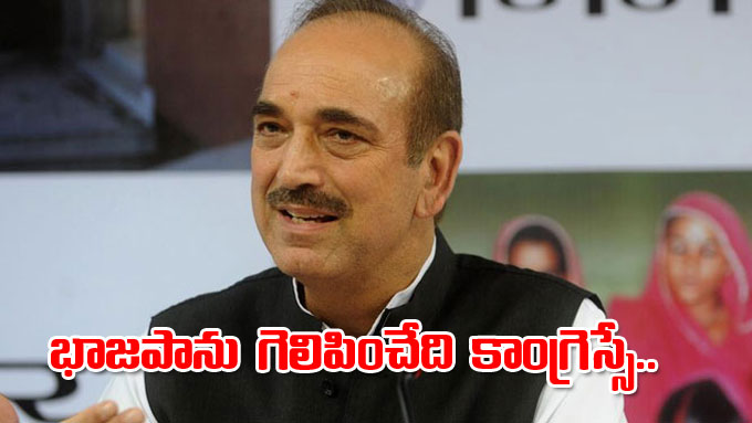 Ghulam Nabi Azad: భాజపాను గెలిపించేది కాంగ్రెసే: గులాం నబీ ఆజాద్ ...