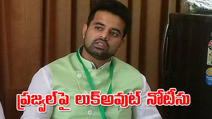 Prajwal Revanna లైంగిక దౌర్జన్యం కేసు ప్రజ్వల్‌ రేవణ్ణపై లుక్‌అవుట్‌ నోటీసు Sex Scandal 3342