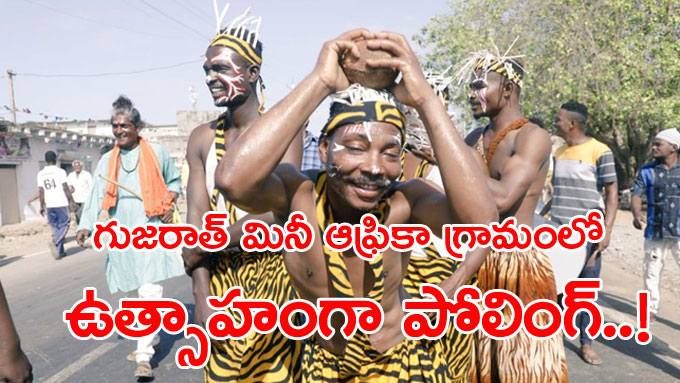 Jambur: గుజరాత్‌లోని మినీ ఆఫ్రికా గ్రామంలో ఉత్సాహంగా పోలింగ్‌.. | how ...