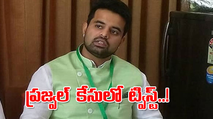 Prajwal Revanna ప్రజ్వల్‌ రేవణ్ణ లైంగిక దౌర్జన్యం కేసులో ట్విస్ట్