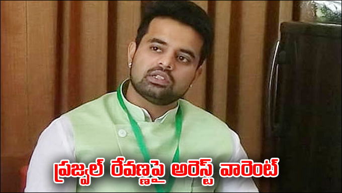 Prajwal Revanna: ప్రజ్వల్‌ రేవణ్ణపై అరెస్ట్‌ వారెంట్‌ జారీ | Arrest ...