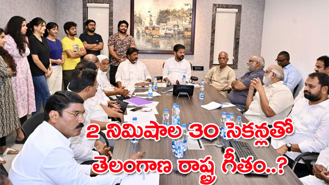 telangana state song: 2 నిమిషాల 30 సెకన్లతో తెలంగాణ రాష్ట్ర గీతం ...