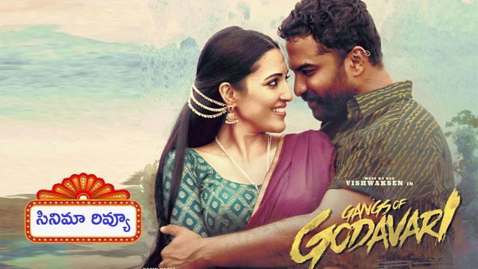 Gangs Of Godavari Review: రివ్యూ: ‘గ్యాంగ్స్ ఆఫ్ గోదావ‌రి’… మాస్ గెటప్‌లో విష్వక్‌సేన్‌ మెప్పించారా…?