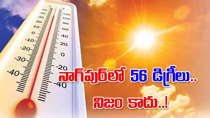 Nagpur Temperature: నాగ్‌పుర్‌లో 56 డిగ్రీలు నిజం కాదు.. వాతావరణ శాఖ ...