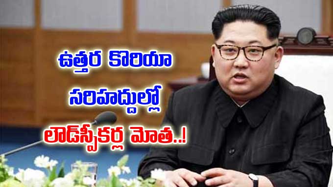 North Korea: ఉత్తర కొరియా సరిహద్దుల్లో.. లౌడ్‌స్పీకర్ల మోత ...