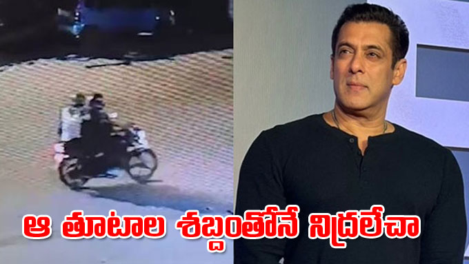 Salman Khan: ఆ తూటాల శబ్దంతోనే నిద్రలేచా.. కాల్పుల ఘటనపై సల్మాన్‌ఖాన్ ...