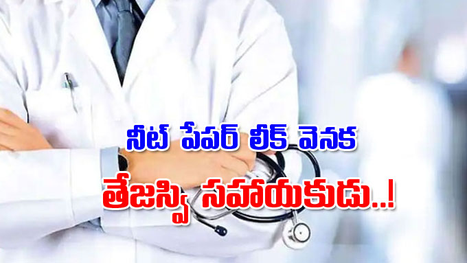 NEET నట పపర లక వనక తజసవ సహయకడ భజప సచలన ఆరపణల bjp claimed that tejashwi