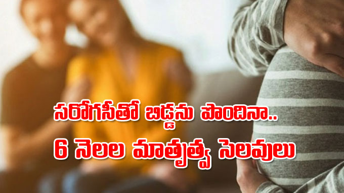 Surrogacy సరోగసీతో పిల్లల్ని పొందినా ఆరు నెలల మాతృత్వ సెలవులు