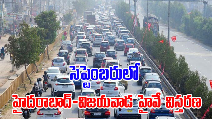 Hyderabad-vijayawada Road: సెప్టెంబరులో హైదరాబాద్‌-విజయవాడ హైవే విస్తరణ ...