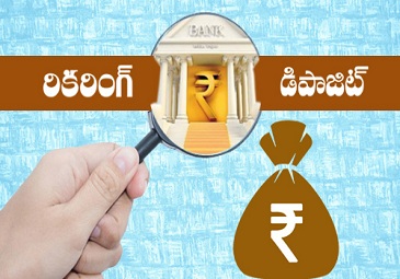 SBI vs Post Office: రికరింగ్ డిపాజిట్లు..తాజా వడ్డీ రేట్లు