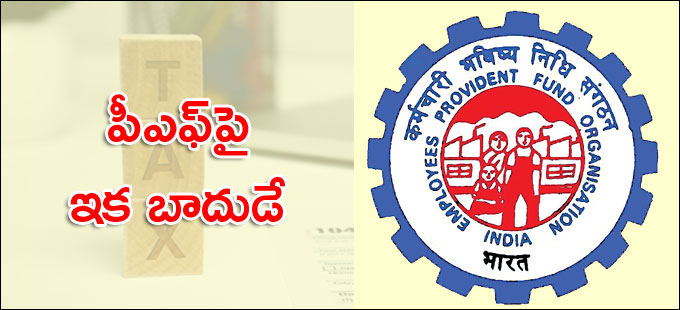 రూ. 2.5 లక్షల మొత్తంపై వడ్డీకే పన్ను మినహాయింపు రూ. 2.5 లక్షల మొత్తంపై వడ్డీకే పన్ను మినహాయింపు