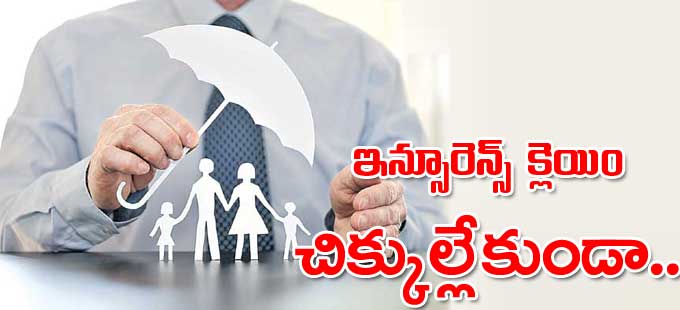 పాలసీ తీసుకునేటప్పుడే ఈ జాగ్రత్తలు పాటించాలి... పాలసీ తీసుకునేటప్పుడే ఈ జాగ్రత్తలు పాటించాలి...