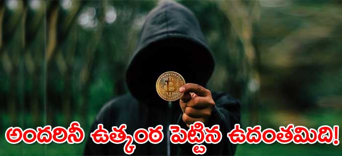 బిట్కాయిన్ సృష్టికర్త మిస్టరీపై ఏం తేలిందంటే.. బిట్కాయిన్ సృష్టికర్త మిస్టరీపై ఏం తేలిందంటే..