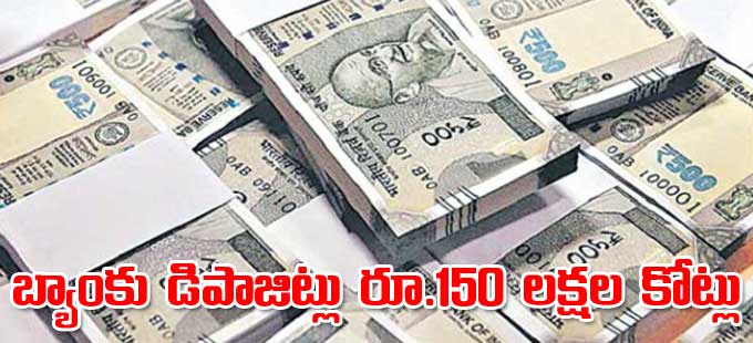 బ్యాంకులకు పెరిగిన డిపాజిట్ల ప్రవాహం.. కారణాలివే.. బ్యాంకులకు పెరిగిన డిపాజిట్ల ప్రవాహం.. కారణాలివే..
