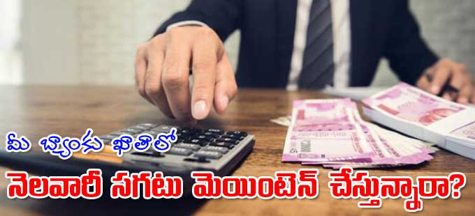 మినిమం బ్యాలెన్స్.. మంత్లీ యావరేజీ బ్యాలెన్స్కి మధ్య తేడా ఏంటి? మినిమం బ్యాలెన్స్.. మంత్లీ యావరేజీ బ్యాలెన్స్కి మధ్య తేడా ఏంటి?