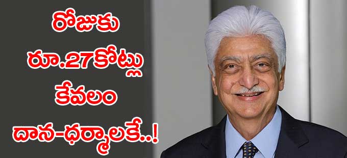 టాప్-5 దానకర్ణులు వీళ్లే! టాప్-5 దానకర్ణులు వీళ్లే!