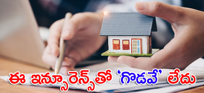 ఆస్తి కొనుగోలుదారులకు ఈ బీమా ఓ భరోసా! ఆస్తి కొనుగోలుదారులకు ఈ బీమా ఓ భరోసా!