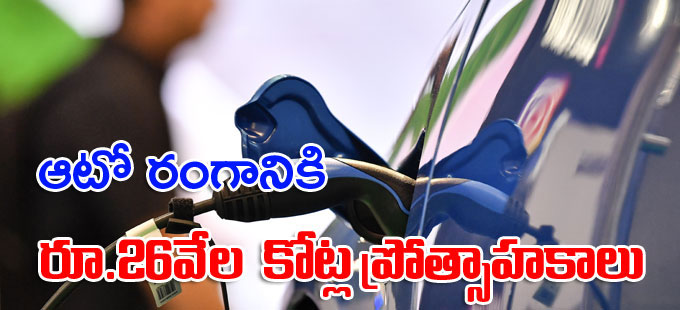 విద్యుత్ వాహనాల ఉత్పత్తిపై కేంద్రం ప్రత్యేక దృష్టి విద్యుత్ వాహనాల ఉత్పత్తిపై కేంద్రం ప్రత్యేక దృష్టి