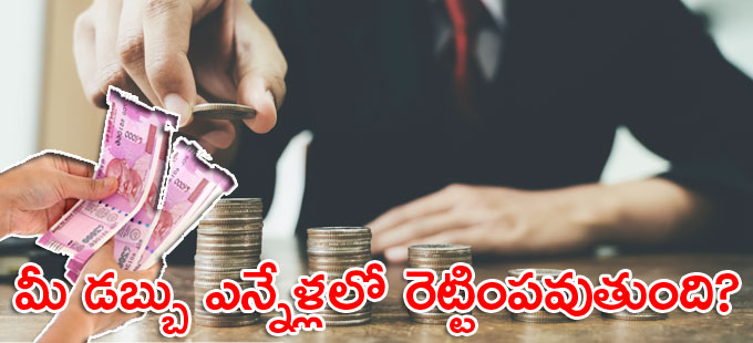 థంబ్ రూల్ 72తో సులువుగా తెలుసుకోండి! థంబ్ రూల్ 72తో సులువుగా తెలుసుకోండి!