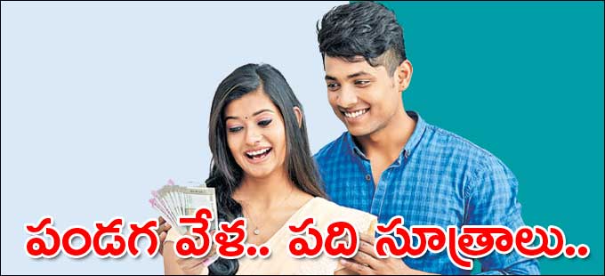 ఆర్థిక విజయం సాధించేందుకు ఇవి పాటించాల్సిందే మరి! ఆర్థిక విజయం సాధించేందుకు ఇవి పాటించాల్సిందే మరి!