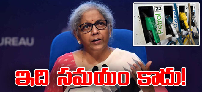 జీఎస్టీ పరిధిలోకి పెట్రోల్, డీజిల్ తేవడంపై నిర్మలా సీతారామన్ జీఎస్టీ పరిధిలోకి పెట్రోల్, డీజిల్ తేవడంపై నిర్మలా సీతారామన్