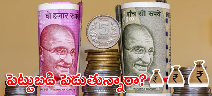 మీకు మీరు ఈ 5 ప్రశ్నలు సంధించుకోండి! మీకు మీరు ఈ 5 ప్రశ్నలు సంధించుకోండి!
