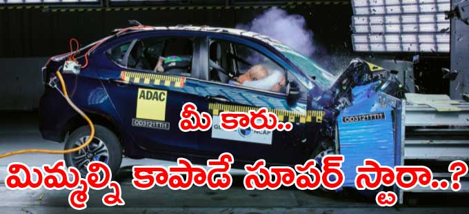 ఏమిటీ గ్లోబల్ ఎన్సీఏపీ రేటింగ్ ఏమిటీ గ్లోబల్ ఎన్సీఏపీ రేటింగ్