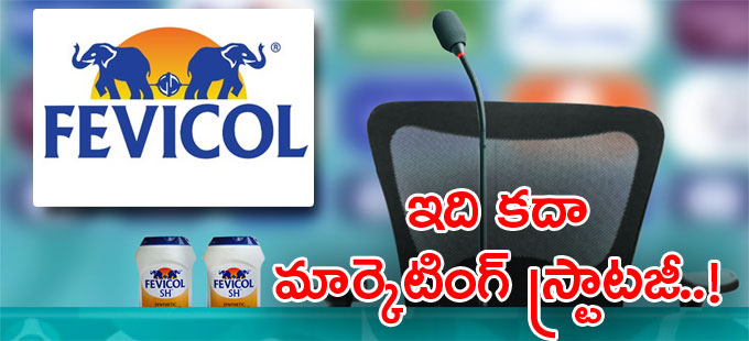 ఫెవికాల్ క్రియేటివిటీపై ప్రశంసలు ఫెవికాల్ క్రియేటివిటీపై ప్రశంసలు