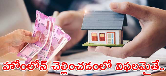 బ్యాంకులు రుణాన్ని ఎలా వసూలు చేస్తాయి? మన ముందున్న మార్గాలేంటి? బ్యాంకులు రుణాన్ని ఎలా వసూలు చేస్తాయి? మన ముందున్న మార్గాలేంటి?