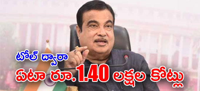 వచ్చే ఐదేళ్లలో సాధ్యమన్న కేంద్ర మంత్రి నితిన్ గడ్కరీ వచ్చే ఐదేళ్లలో సాధ్యమన్న కేంద్ర మంత్రి నితిన్ గడ్కరీ