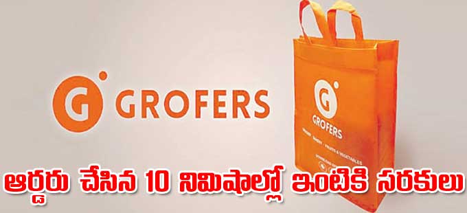 ఇందుకోసం స్థానిక వ్యాపార సంస్థలతో ఒప్పందం: గ్రోఫోర్స్ యోచన ఇందుకోసం స్థానిక వ్యాపార సంస్థలతో ఒప్పందం: గ్రోఫోర్స్ యోచన