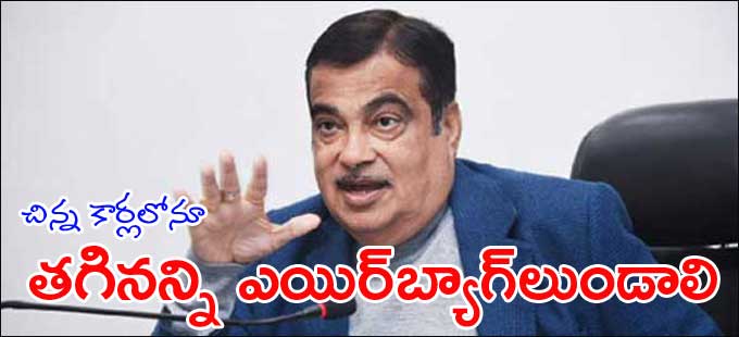వాహన కంపెనీలకు గడ్కరీ సూచన వాహన కంపెనీలకు గడ్కరీ సూచన