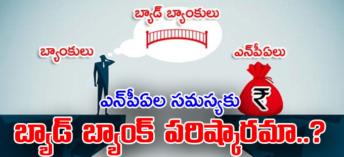 బ్యాడ్ బ్యాంక్ అంటే ఏంటీ?.. ఎలా పనిచేస్తుంది? బ్యాడ్ బ్యాంక్ అంటే ఏంటీ?.. ఎలా పనిచేస్తుంది?