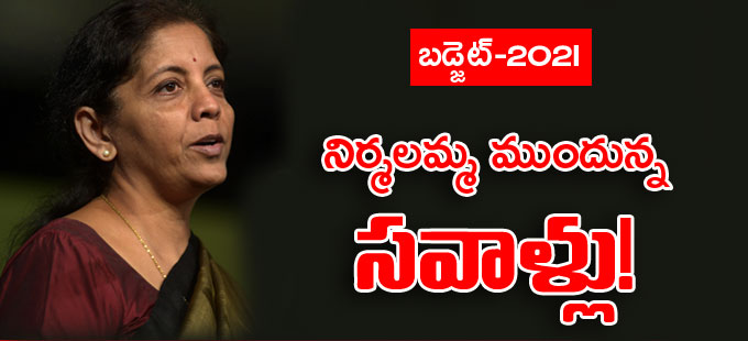 బడ్జెట్లో వీటికి పరిష్కారం లభిస్తుందా..? బడ్జెట్లో వీటికి పరిష్కారం లభిస్తుందా..?