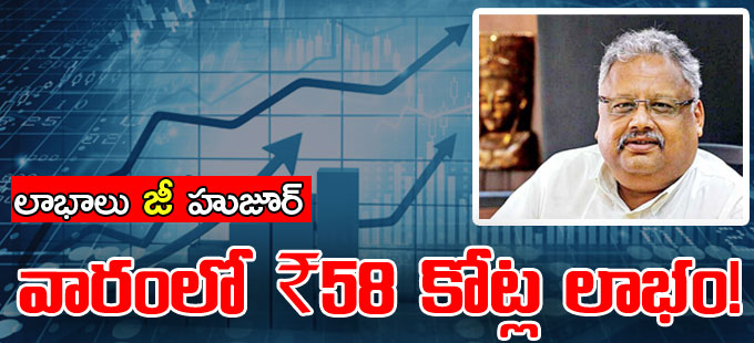 రాకేశ్ ఝున్ఝున్వాలాకు సిరులు కురిపించిన జీ ఎంటర్టైన్మెంట్ షేర్లు రాకేశ్ ఝున్ఝున్వాలాకు సిరులు కురిపించిన జీ ఎంటర్టైన్మెంట్ షేర్లు