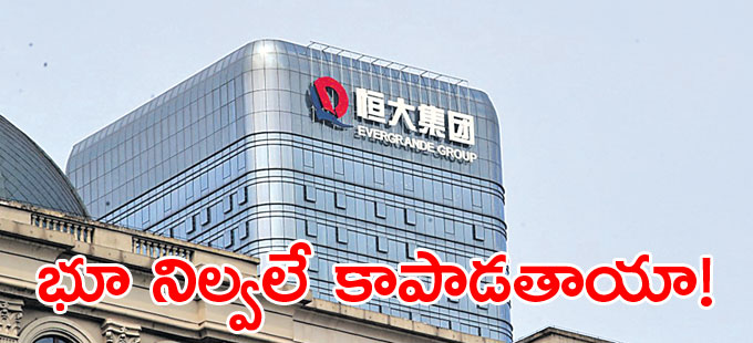 ఎవర్గ్రాండ్ ఆర్థిక సంక్షోభంపై విశ్లేషకుల భిన్నాభిప్రాయాలు ఎవర్గ్రాండ్ ఆర్థిక సంక్షోభంపై విశ్లేషకుల భిన్నాభిప్రాయాలు