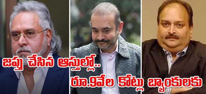 విజయ్ మాల్యా, నీరవ్ మోదీ, మెహుల్ ఛోక్సీకి ఈడీ షాక్ విజయ్ మాల్యా, నీరవ్ మోదీ, మెహుల్ ఛోక్సీకి ఈడీ షాక్