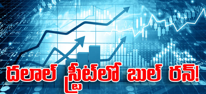 కొత్త గరిష్ఠాలకు సూచీలు! కొత్త గరిష్ఠాలకు సూచీలు!