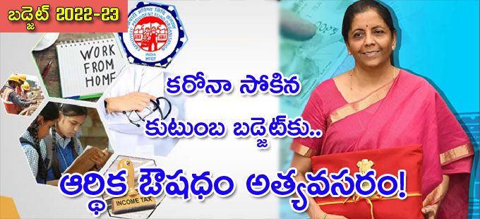 నిర్మలమ్మ కొత్త పద్దుపై సామాన్యుడి ఆశలివే..! నిర్మలమ్మ కొత్త పద్దుపై సామాన్యుడి ఆశలివే..!