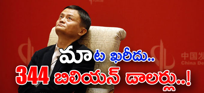 చైనా పాలకుల ఆగ్రహానికి జాక్మా కోల్పోయిన మొత్తమిదీ.. చైనా పాలకుల ఆగ్రహానికి జాక్మా కోల్పోయిన మొత్తమిదీ..