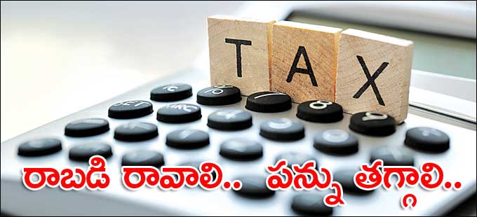 పన్ను ఆదా ప్రణాళికాబద్ధంగా ఉండాలంటే.. పన్ను ఆదా ప్రణాళికాబద్ధంగా ఉండాలంటే..