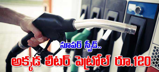 అక్టోబర్ నెలలోనే 19 సార్లు పెరిగిన ఇంధన ధరలు అక్టోబర్ నెలలోనే 19 సార్లు పెరిగిన ఇంధన ధరలు