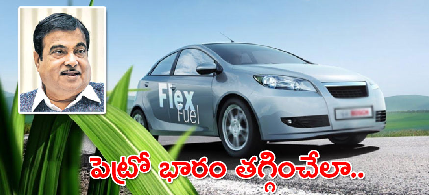 ‘ఫ్లెక్స్ ఇంజిన్’పై ముమ్మర కసరత్తు: నితిన్ గడ్కరీ ‘ఫ్లెక్స్ ఇంజిన్’పై ముమ్మర కసరత్తు: నితిన్ గడ్కరీ
