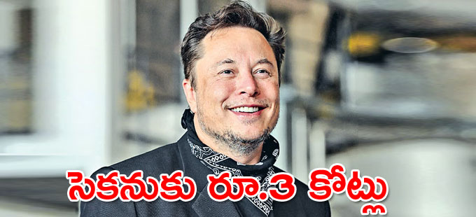 ఎలాన్ మస్క్ ఆర్జన ఇది ఎలాన్ మస్క్ ఆర్జన ఇది