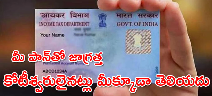 పాన్ దుర్వినియోగాన్ని ఇలా ముందే తెలుసుకోండి..! పాన్ దుర్వినియోగాన్ని ఇలా ముందే తెలుసుకోండి..!