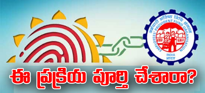 లేదంటే పీఎఫ్ జమ కాదు.. ఈ నెలాఖరు తుది గడువు లేదంటే పీఎఫ్ జమ కాదు.. ఈ నెలాఖరు తుది గడువు